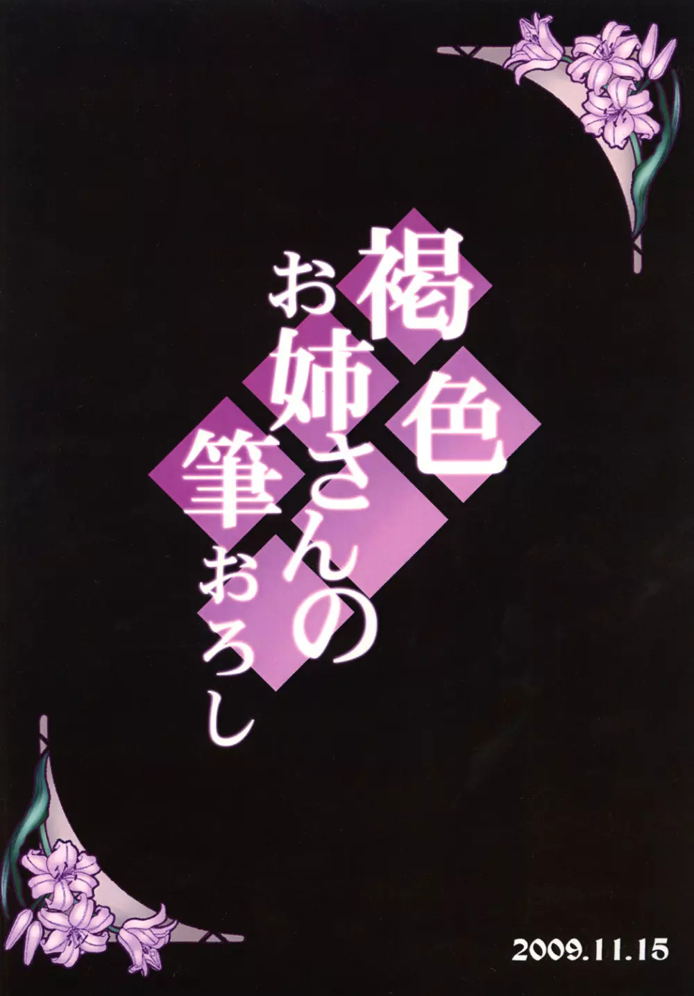 褐色お姉さんの筆おろし 22ページ