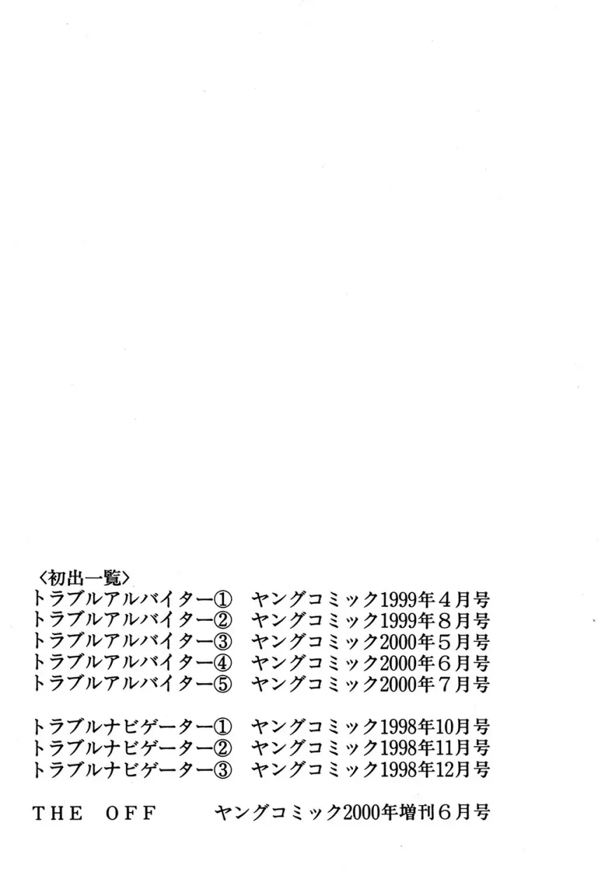 トラブルアルバイター 180ページ