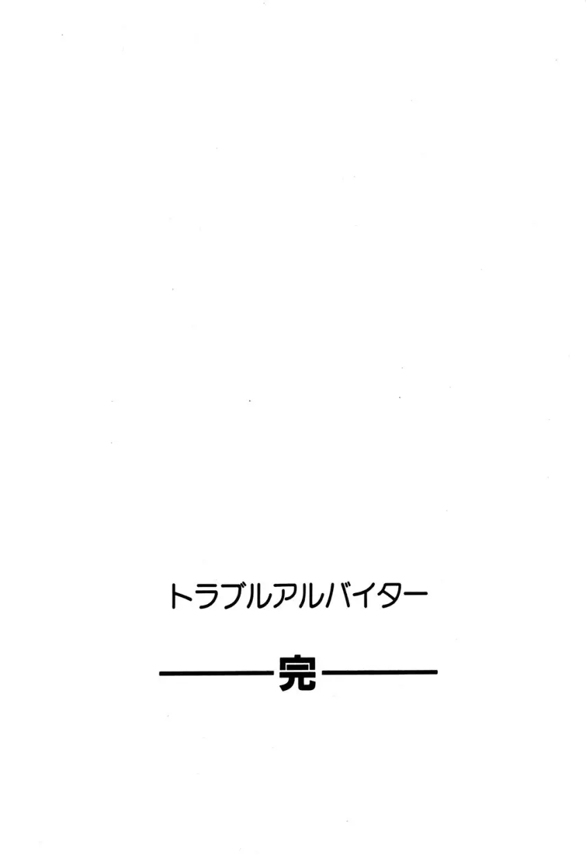 トラブルアルバイター 186ページ