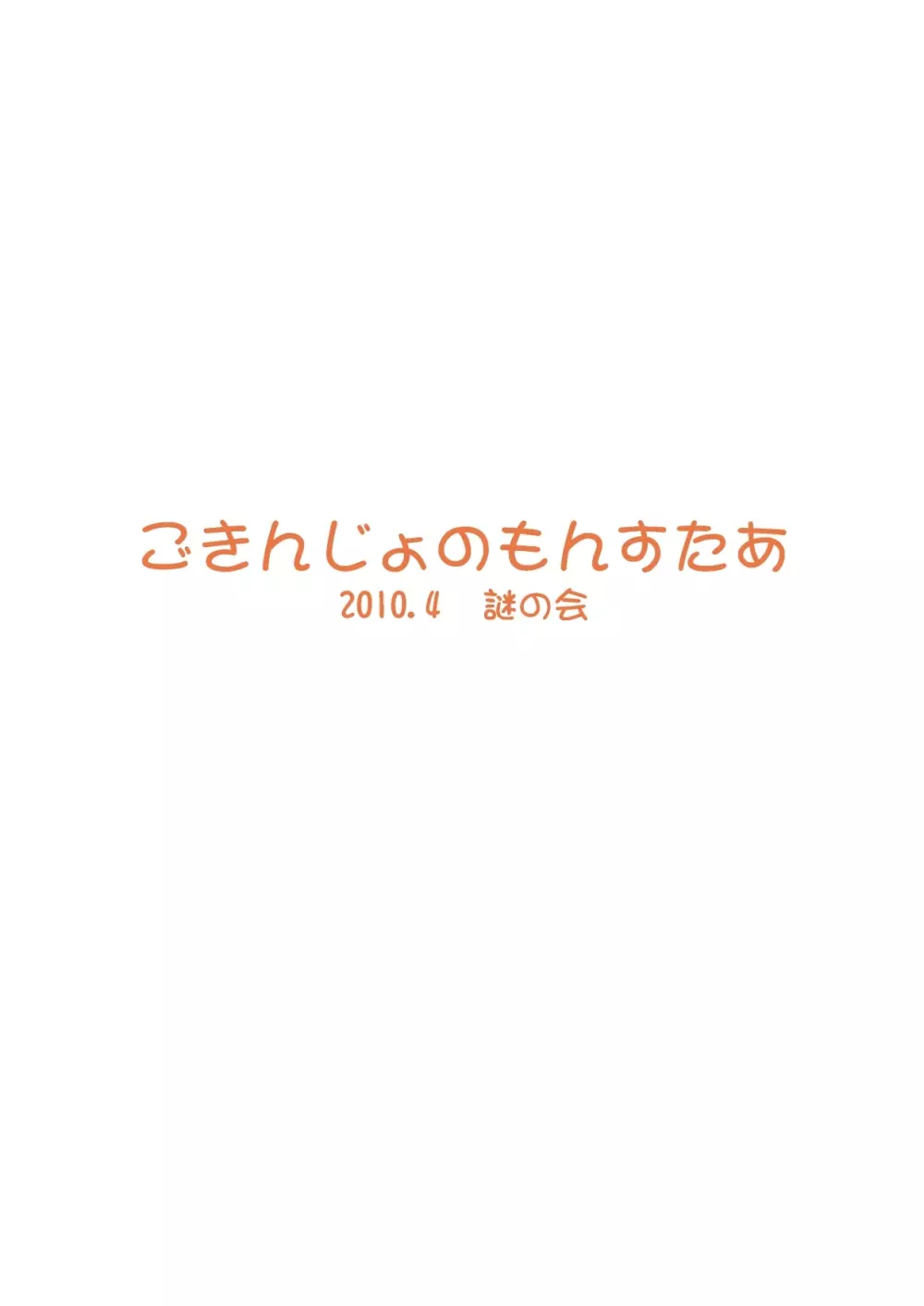 ごきんじょのもんすたあ2 30ページ