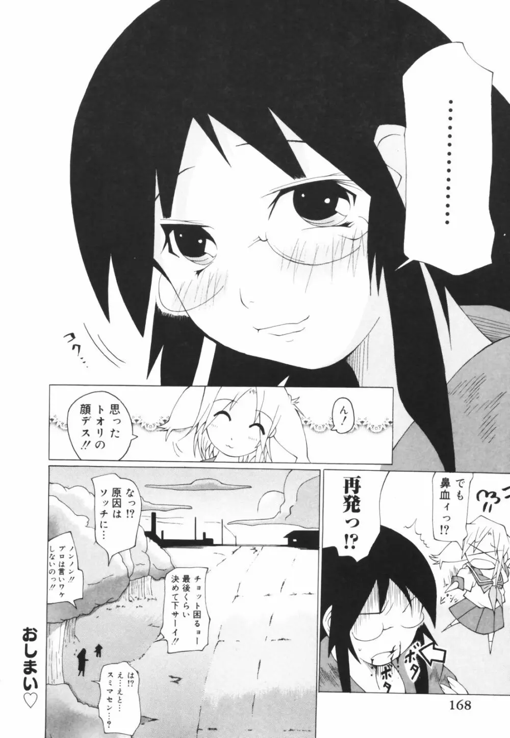 お姉ちゃん暴走特急！ 168ページ