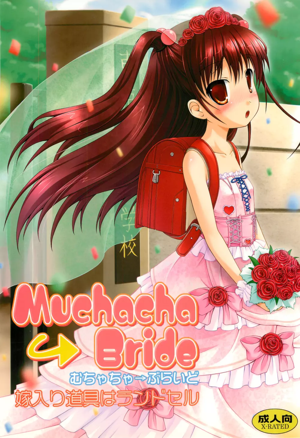 Muchacha Bride 1ページ