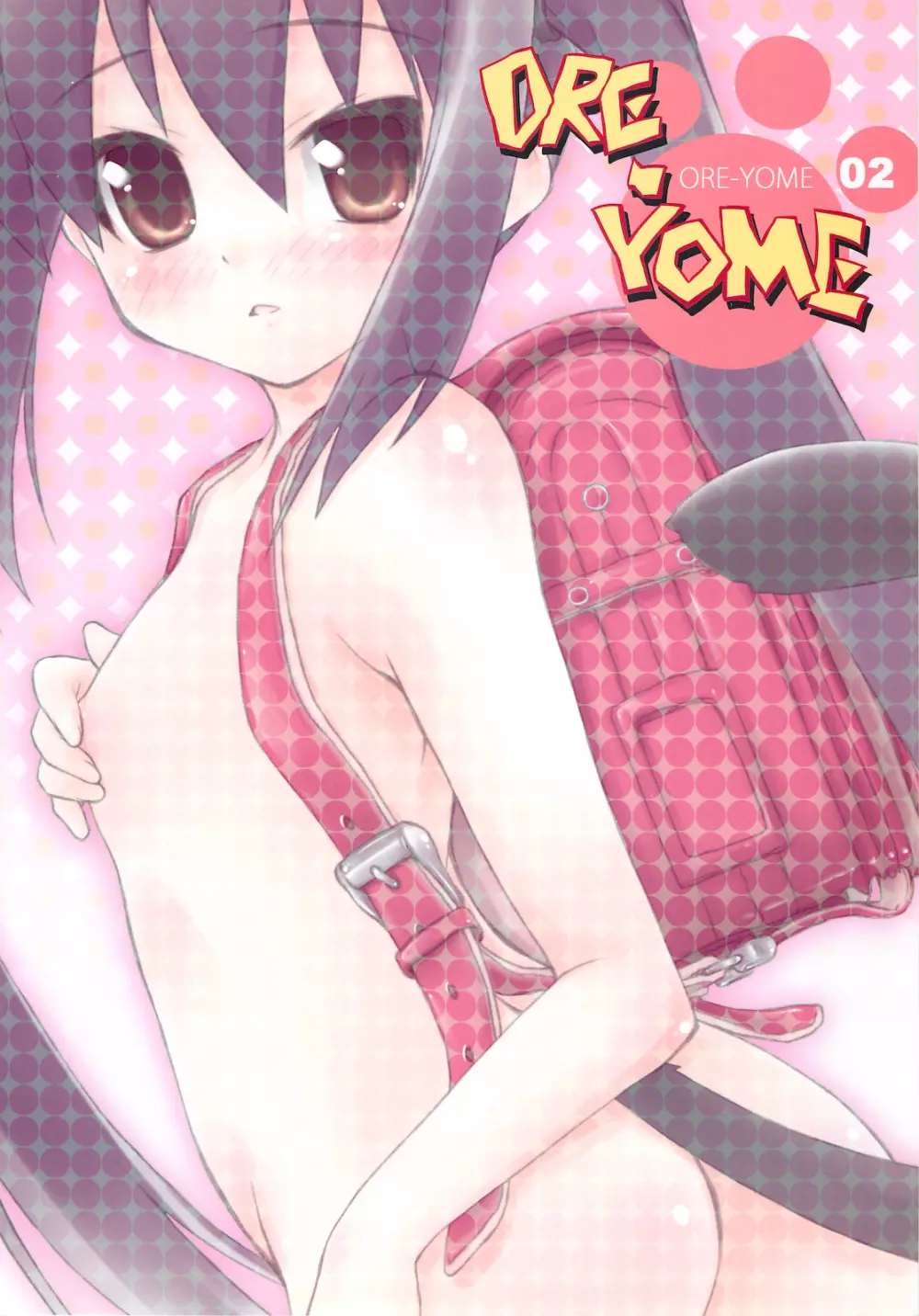 ORE-YOME 02 18ページ