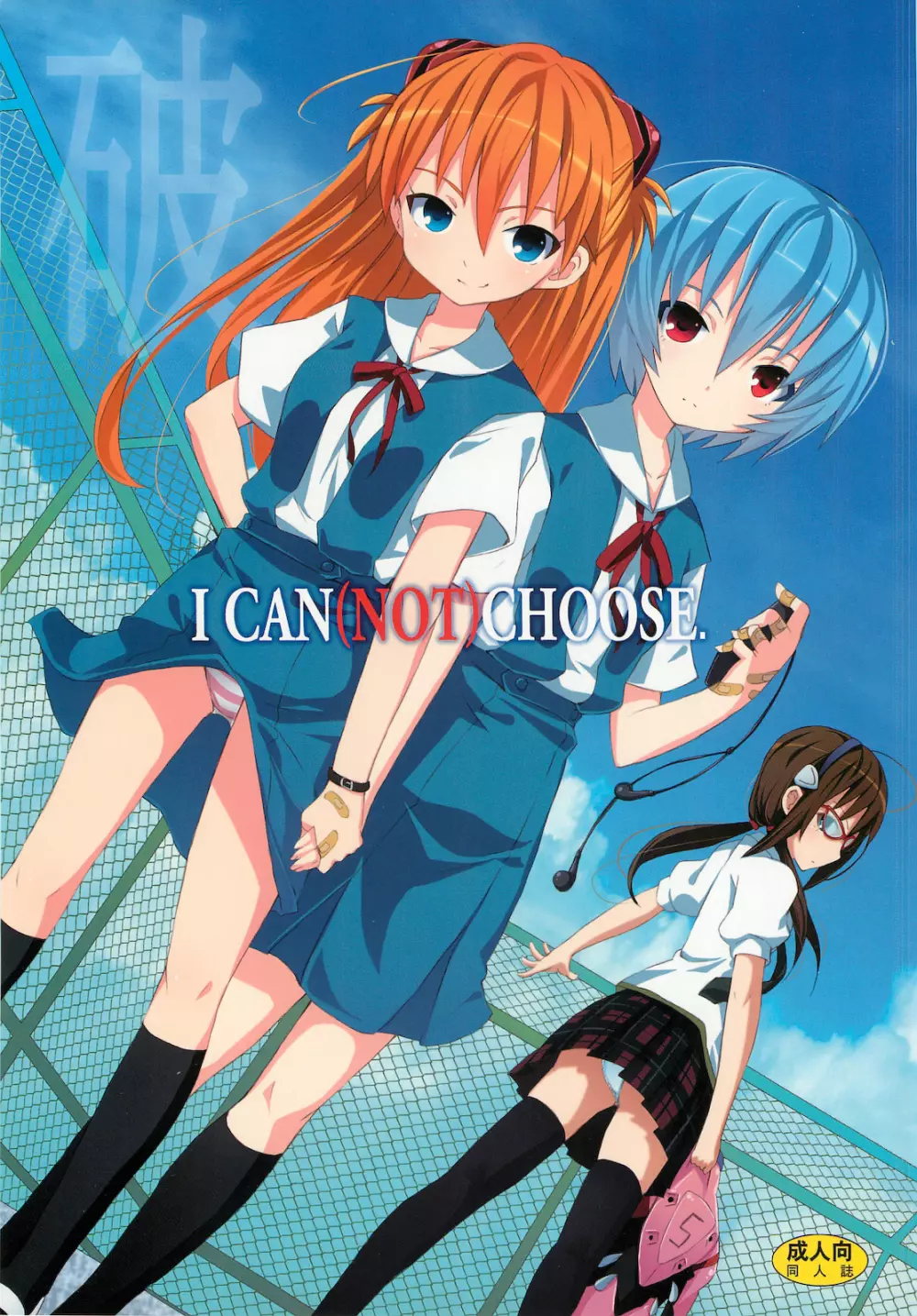 (C76) [のうないカノジョ (キシリトヲル)] I CAN (NOT) CHOOSE. (新世紀エヴァンゲリオン)