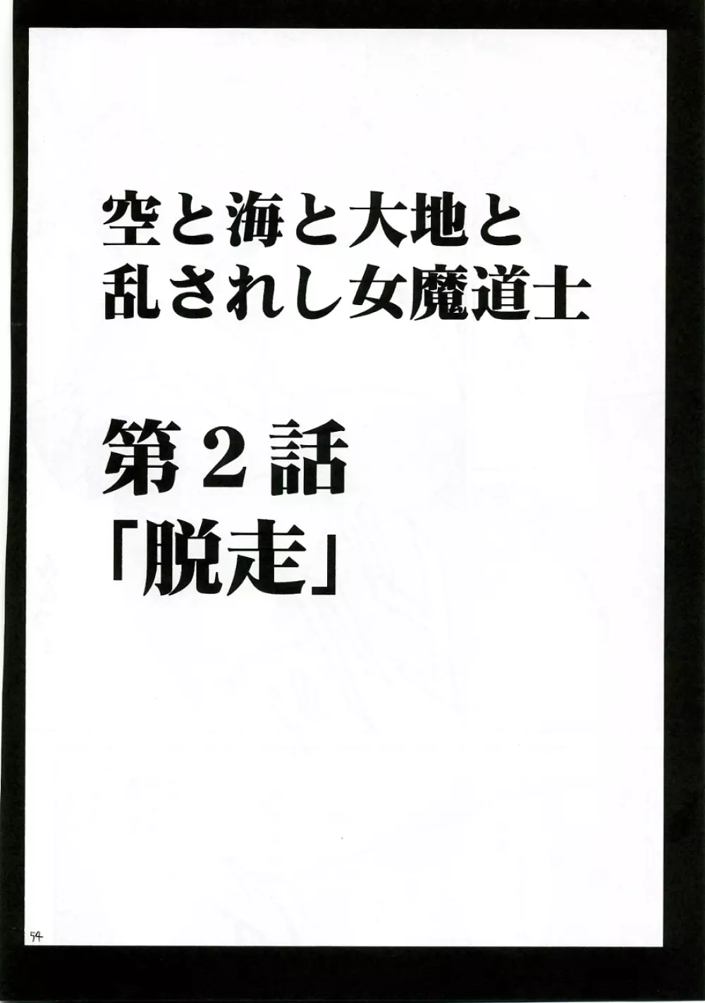 乱されし女魔道士総集編 53ページ