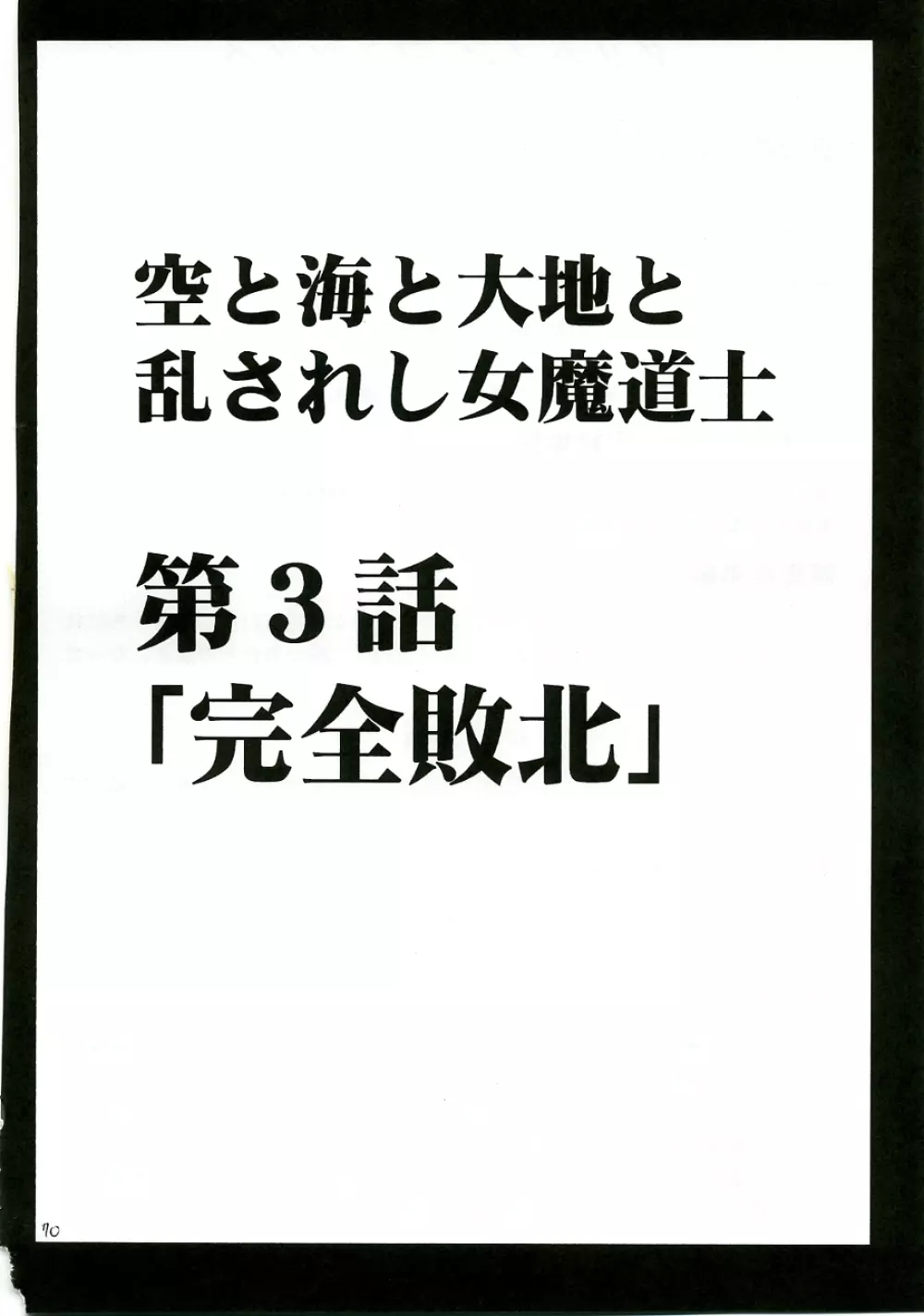 乱されし女魔道士総集編 69ページ