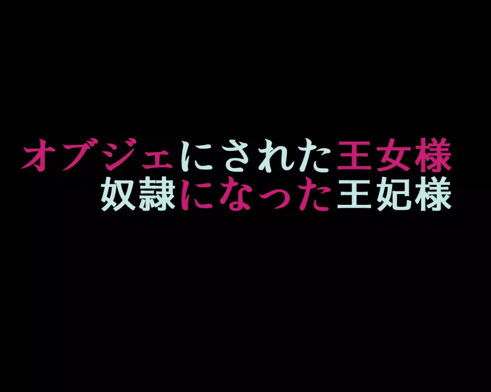 オブジェにされた王女様・奴隷になった王妃様 8ページ