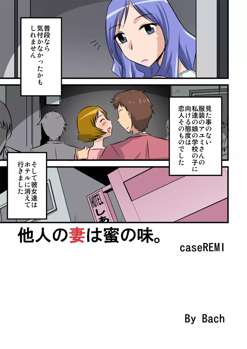 他人の妻は蜜の味2。caseREMI 3ページ