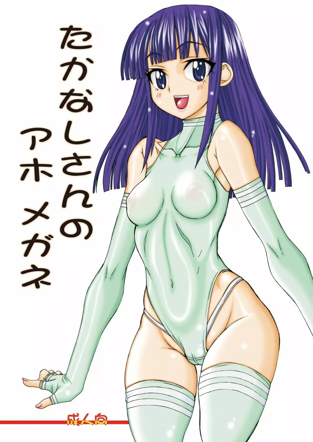 たかなしさんのアホメガネ