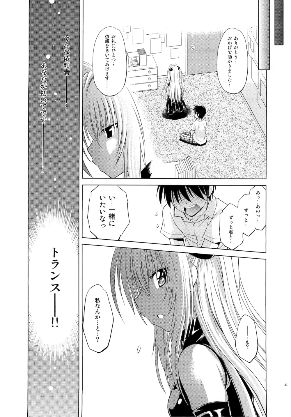 とらぶるっ娘～ヤミ～ 32ページ