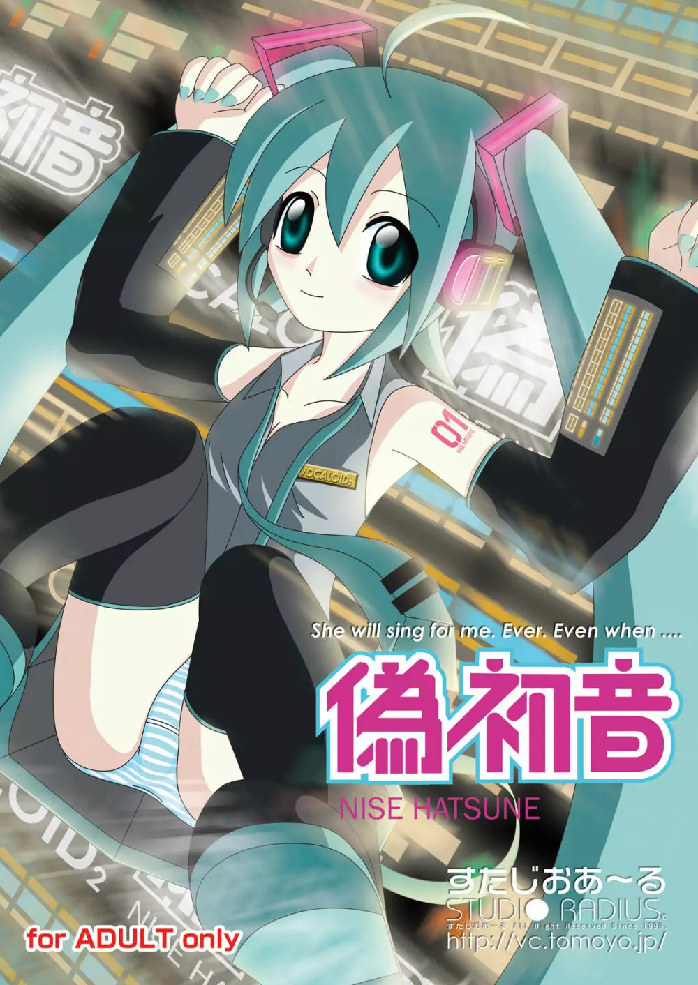 偽初音