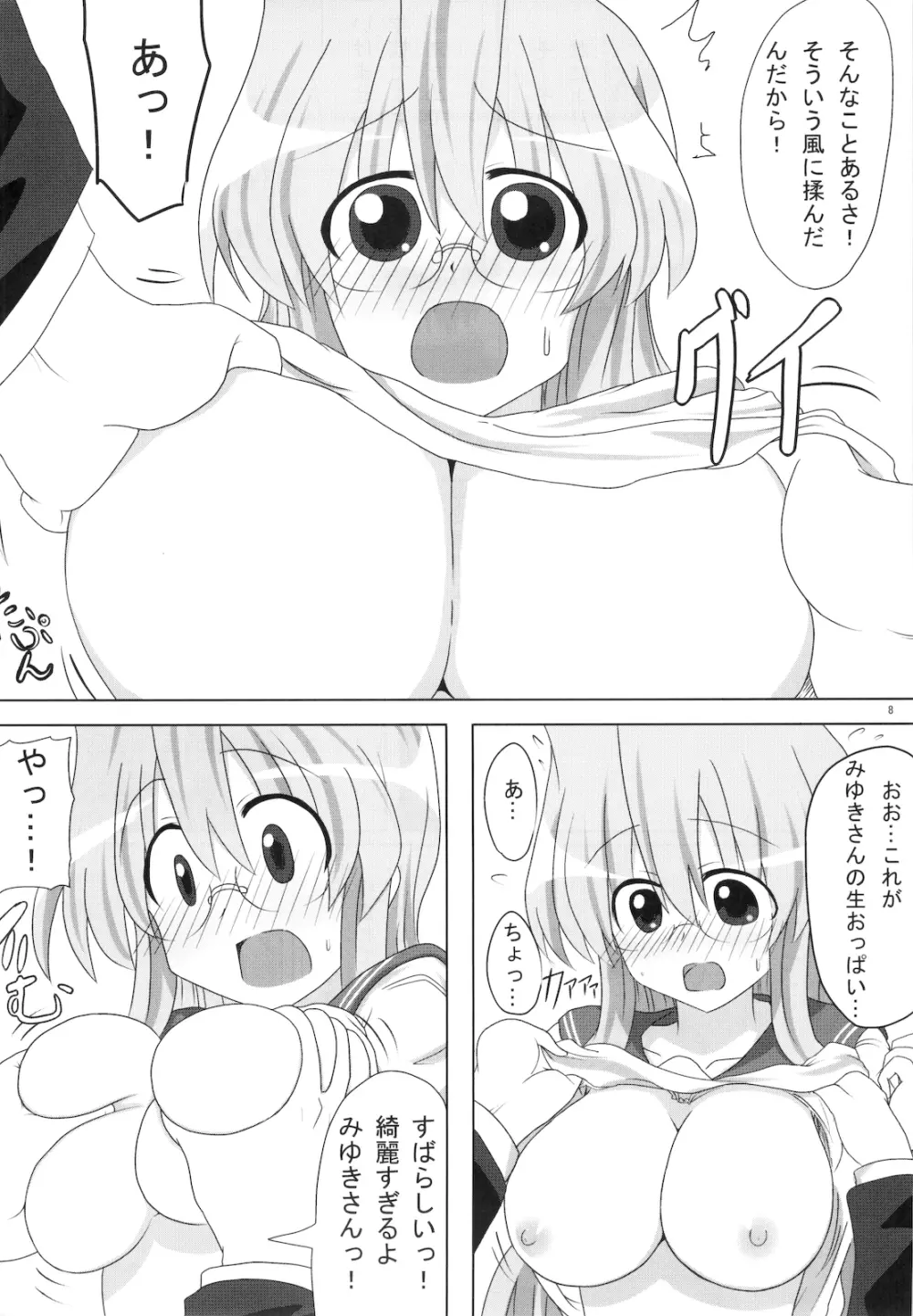 みゆきさん愛してるマジで。 9ページ