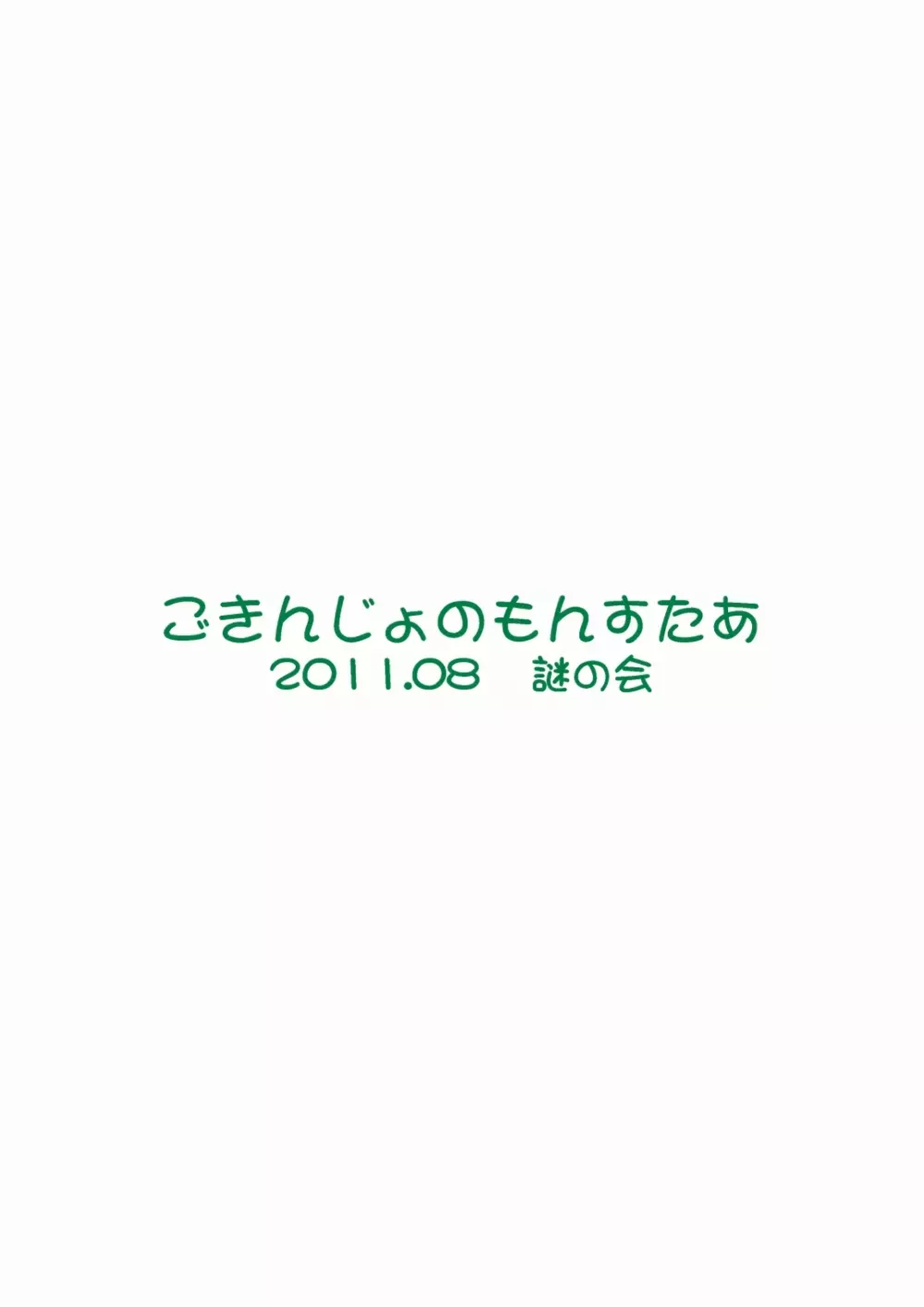 ごきんじょのもんすたあ3 28ページ