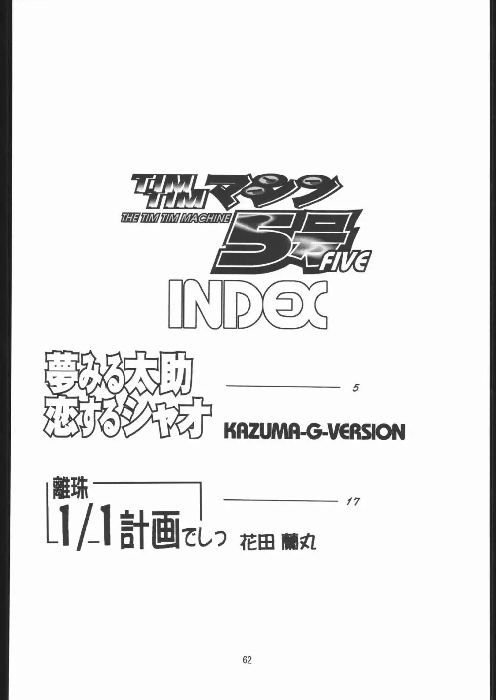 TIMTIMマシン 総集編 456合併号 61ページ