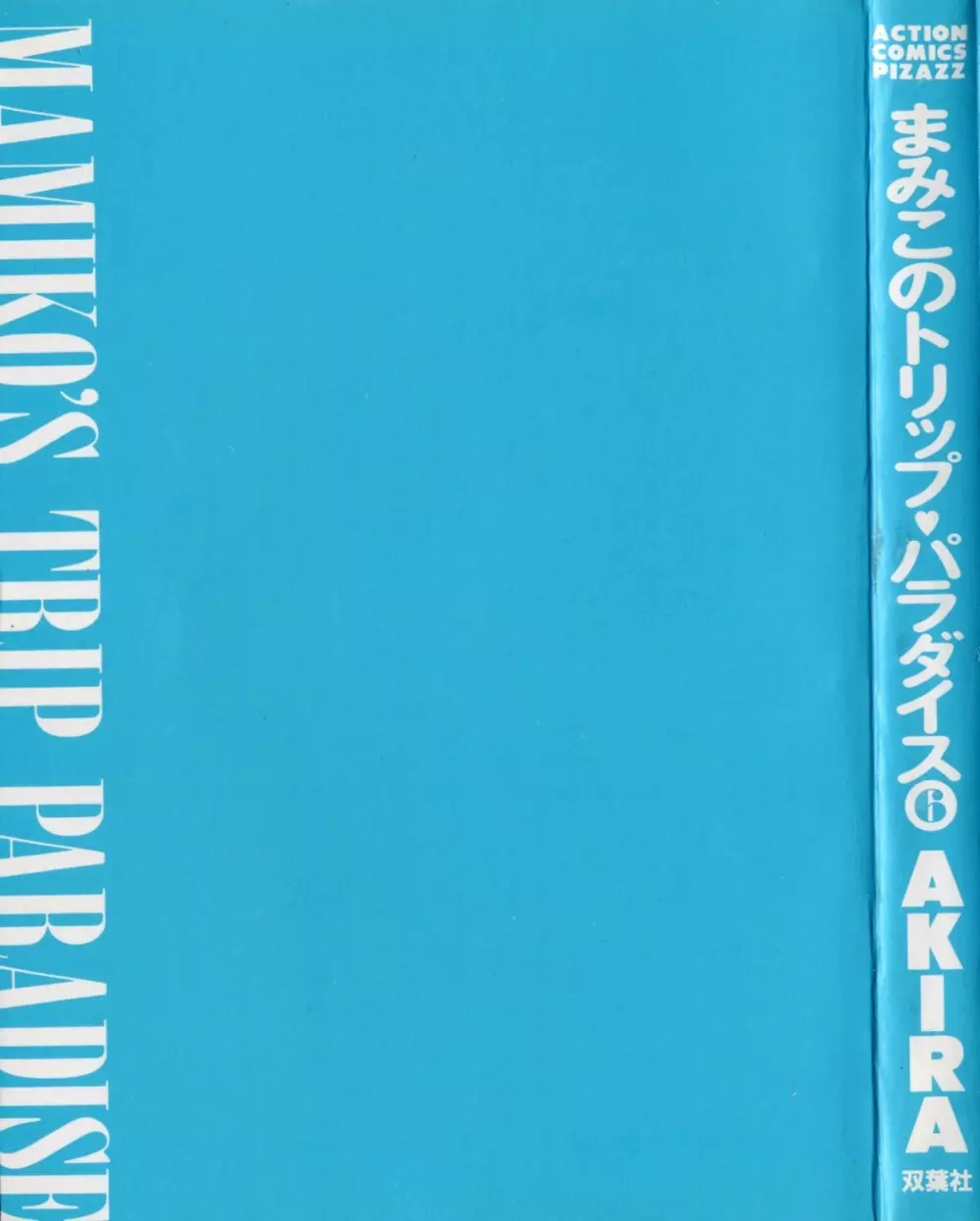 まみこのトリップ・パラダイス 6 3ページ