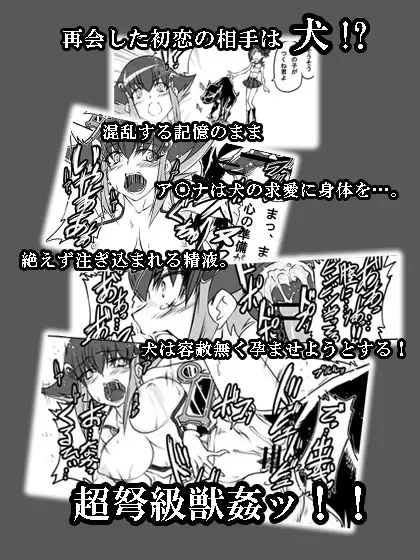 超弩級!?獣姦マンガ 2ページ