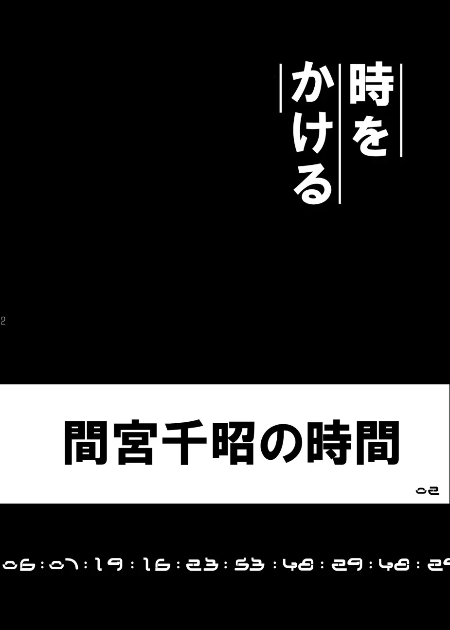 時をかけるやつら 3ページ