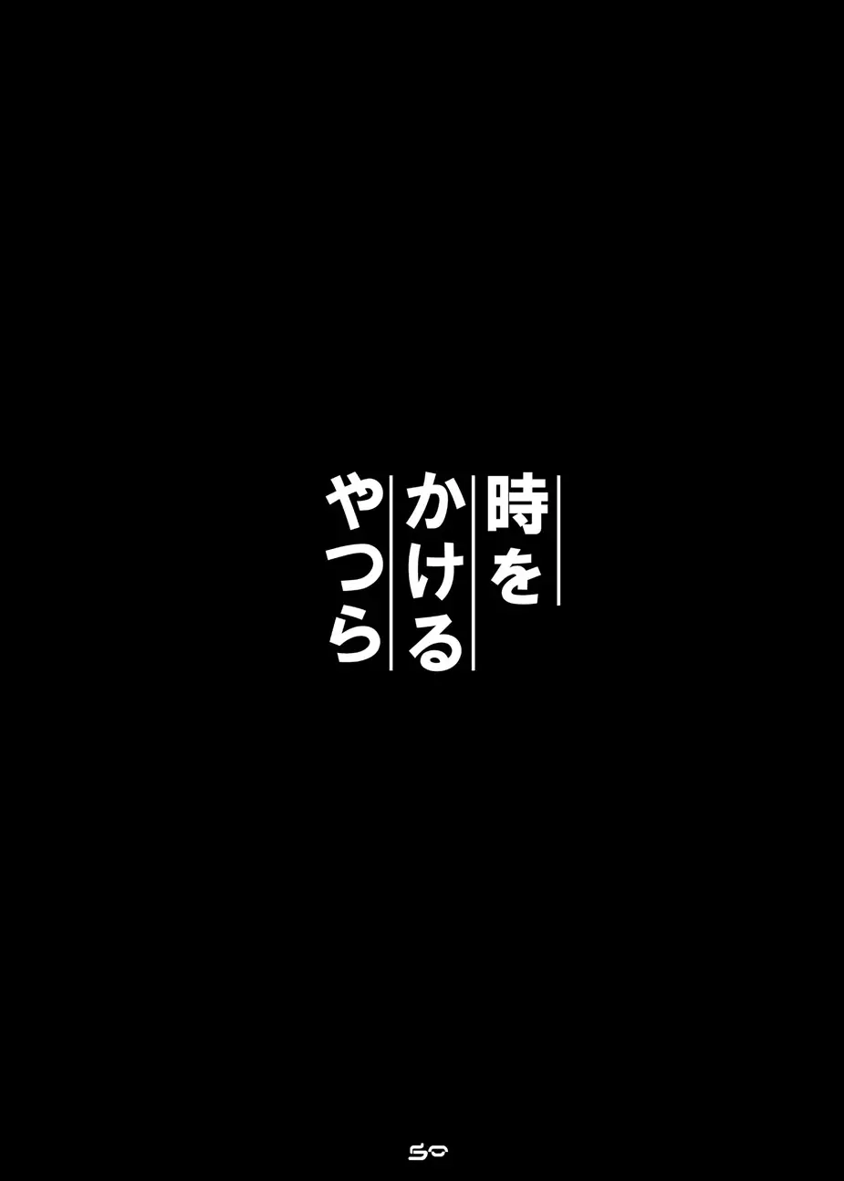 時をかけるやつら 51ページ