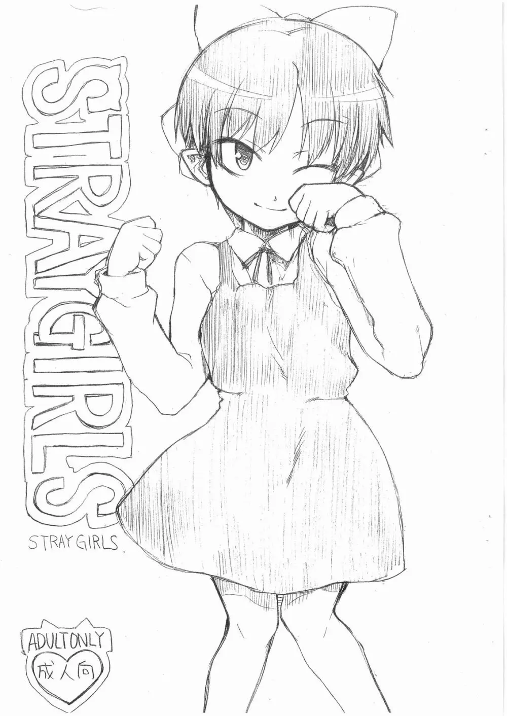 STRAYGIRLS 1ページ