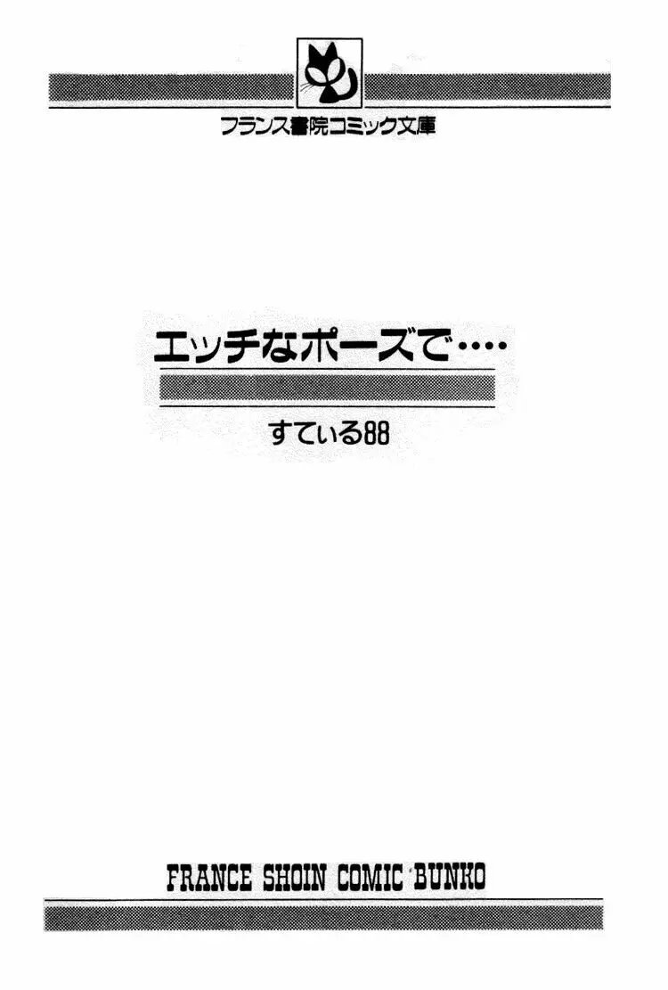 エッチなポーズで… 2ページ