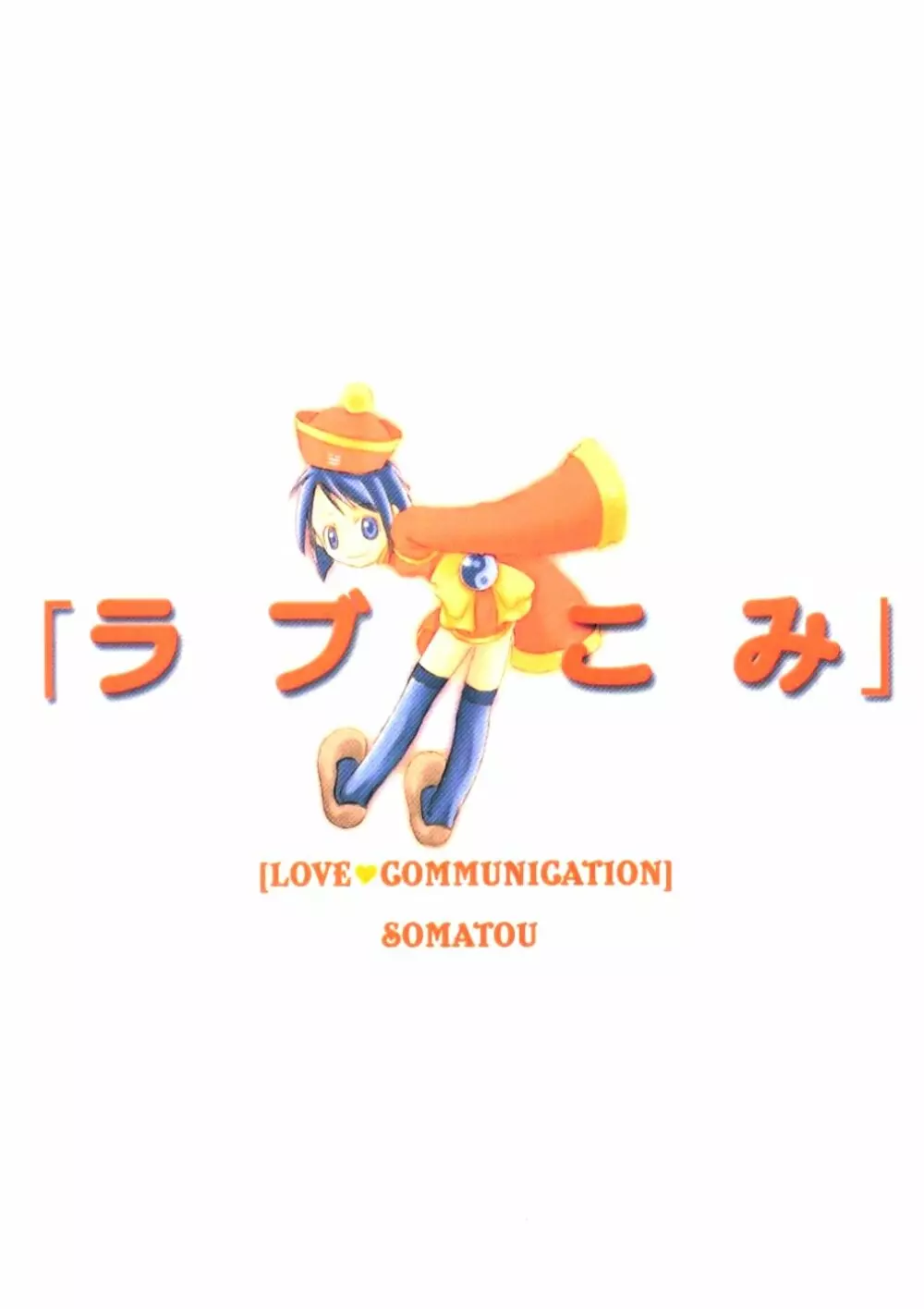 ラブこみ Love Communication 42ページ