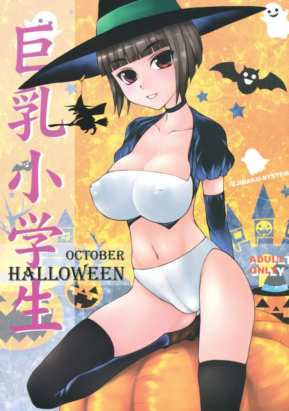 とりっく おあ とりーと!!／巨乳小学生 HALLOWEEN 14ページ