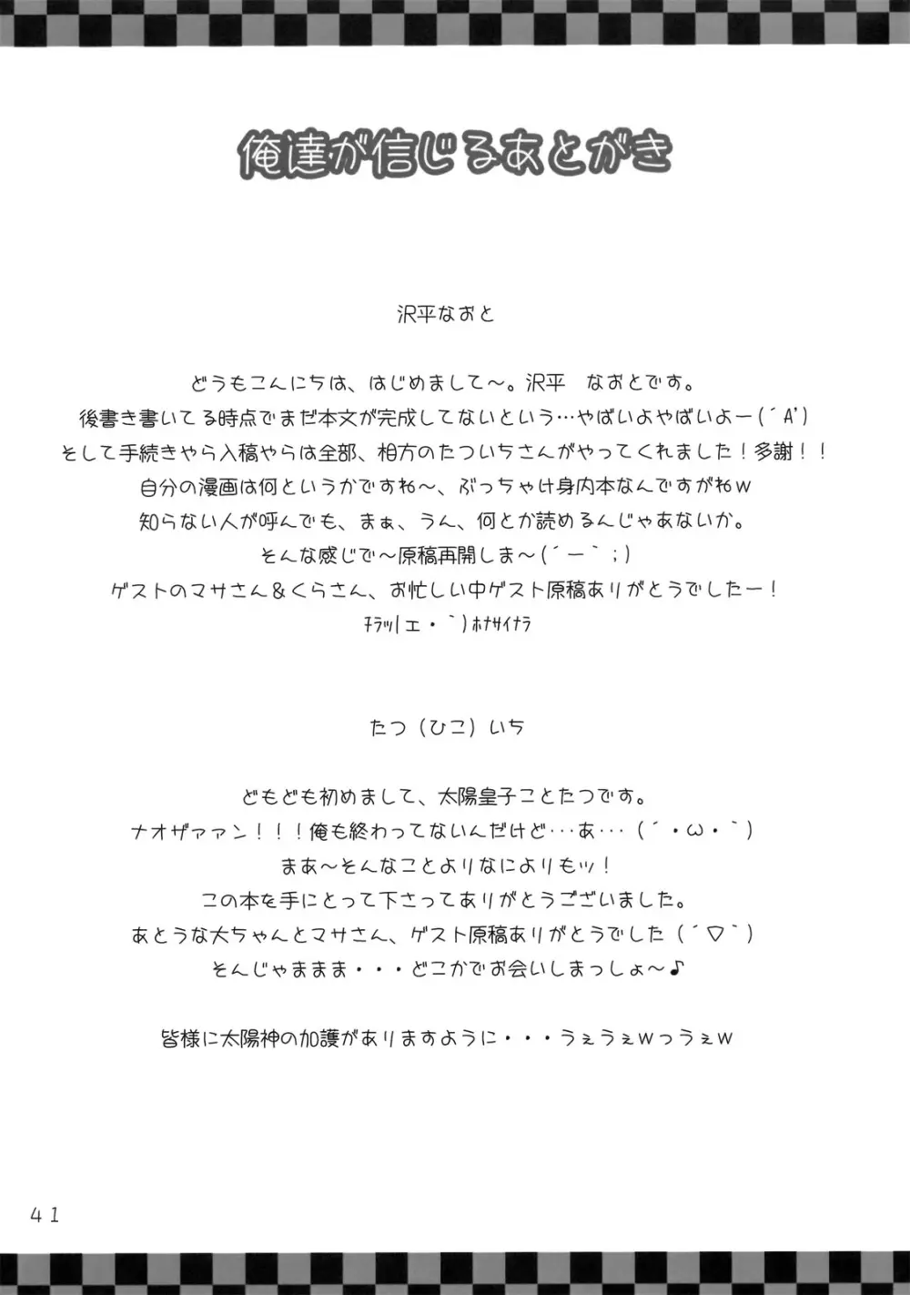 俺達の信じる太陽を信じろっ! 40ページ