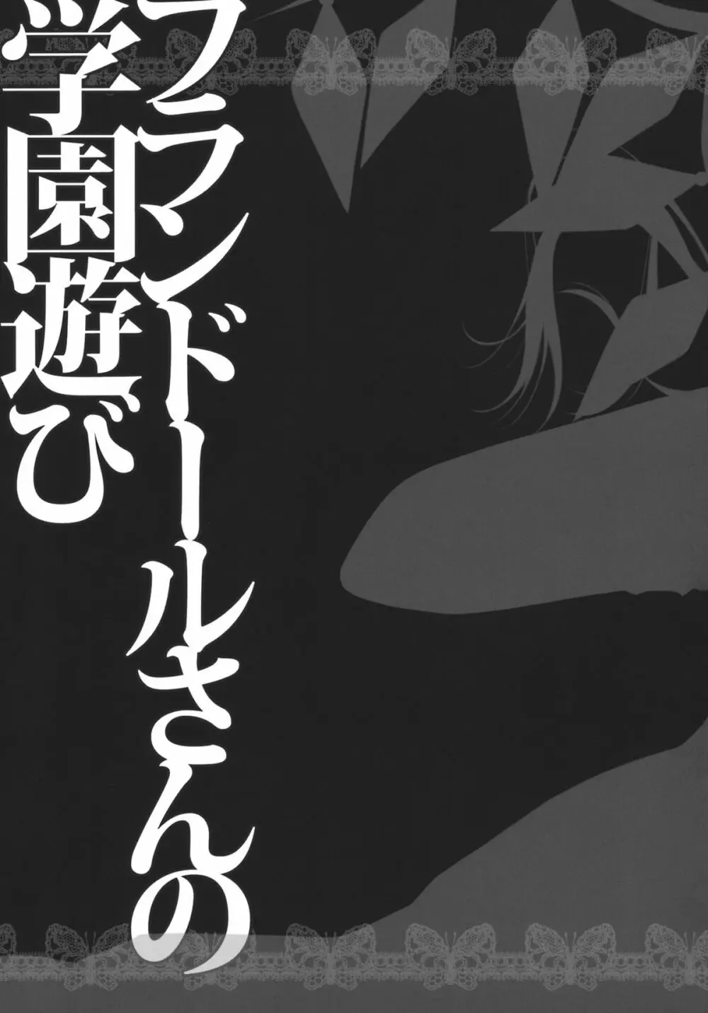 フランドールさんの学園遊び 23ページ