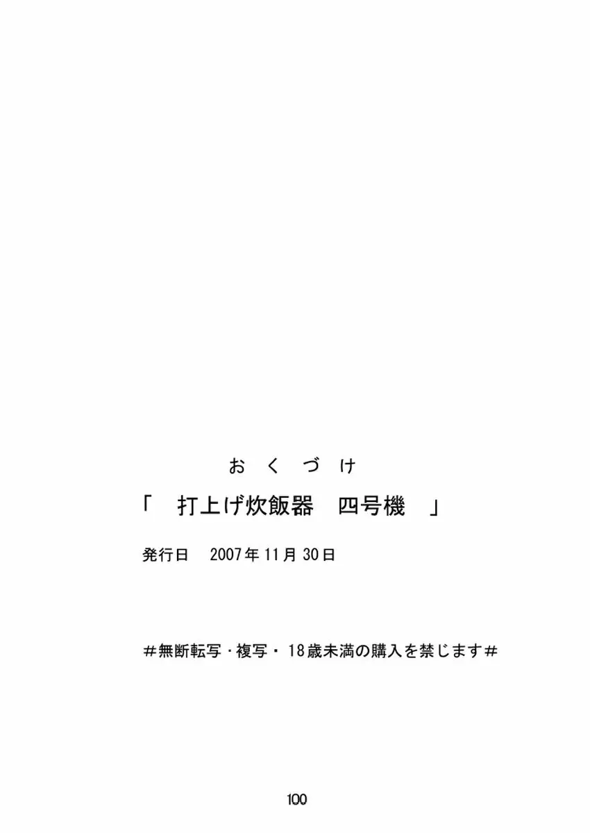 打上げ炊飯器 系 総集編 復路 101ページ