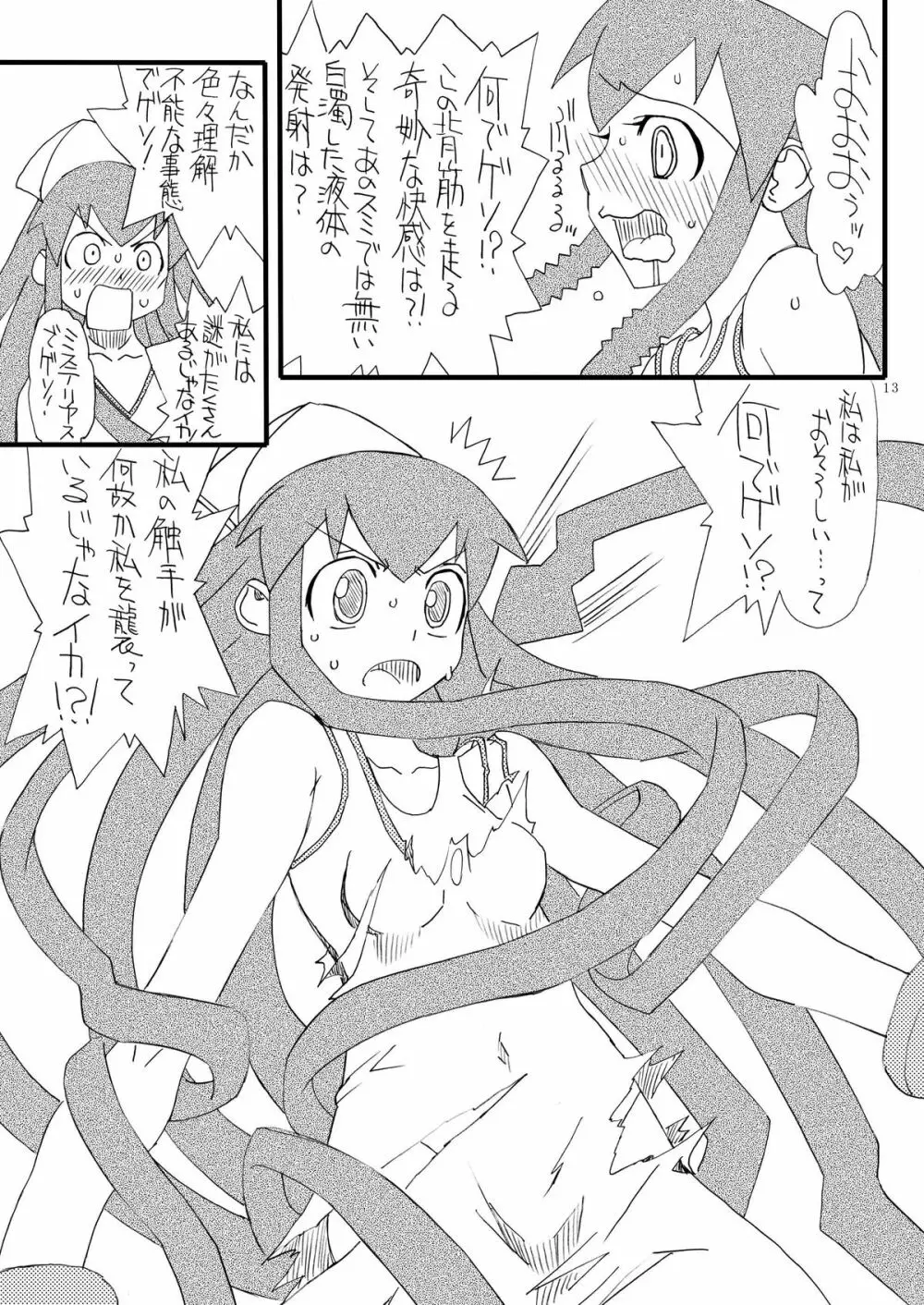 淫獣イカ娘 13ページ