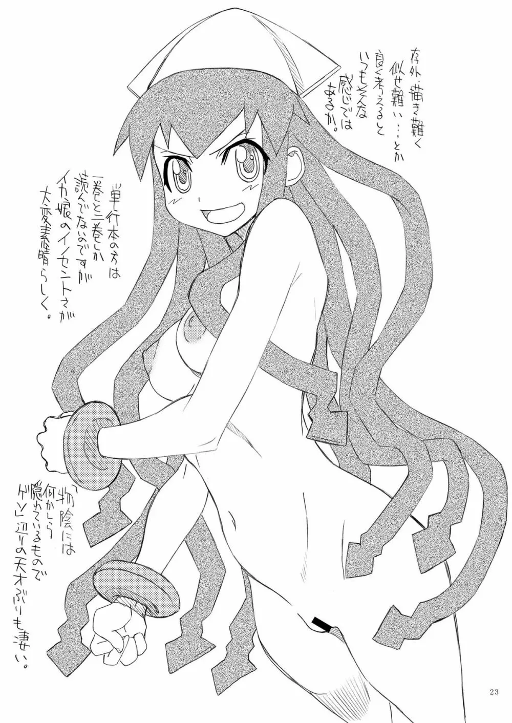 淫獣イカ娘 23ページ