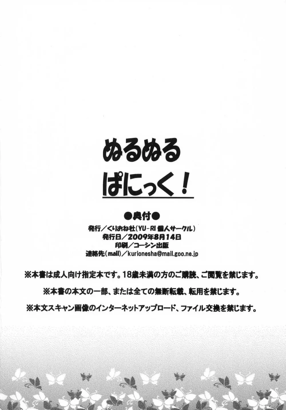 ぬるぬるぱにっく! 29ページ