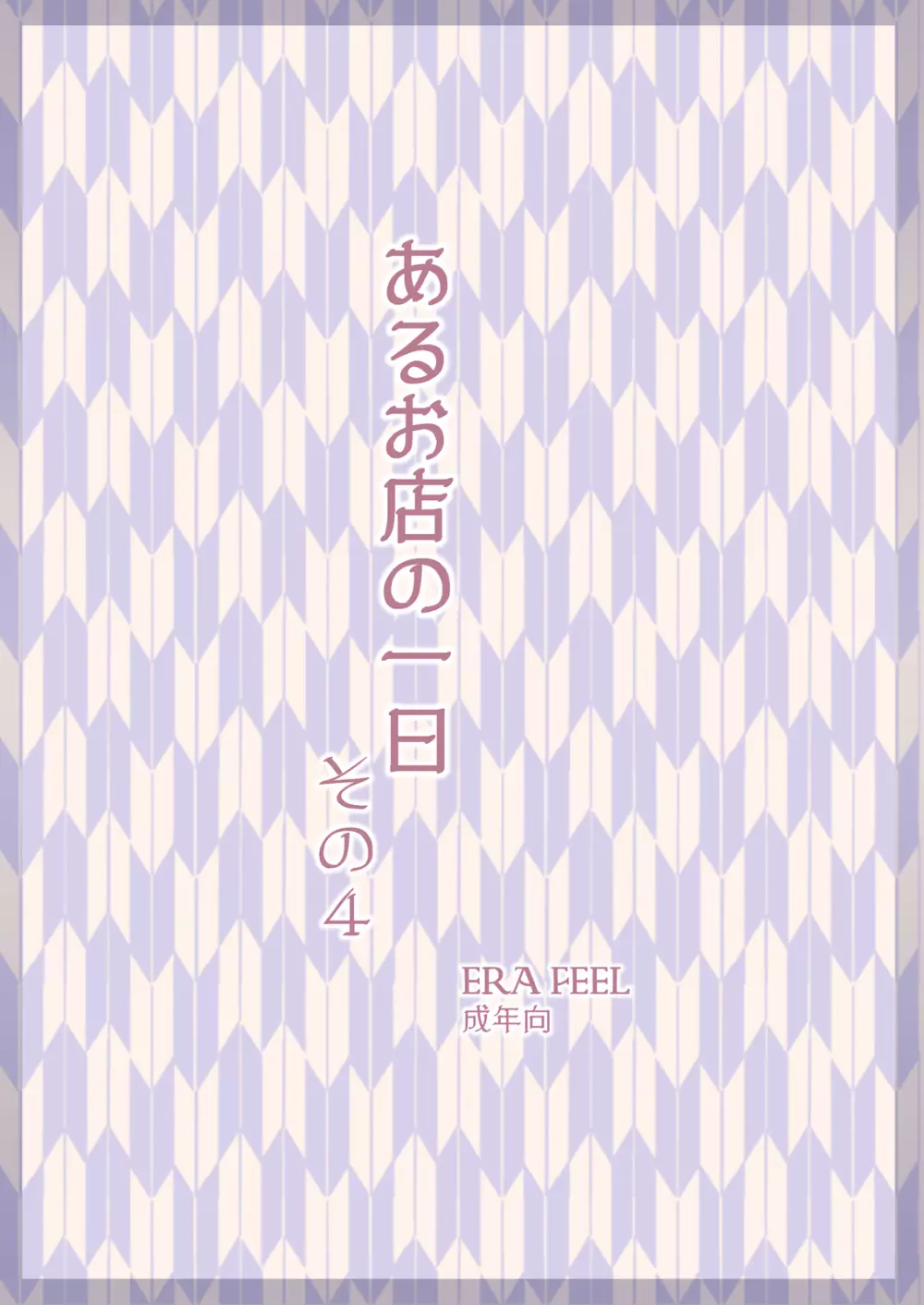 けしからん娘達～あるお店の一日総集編～ 67ページ