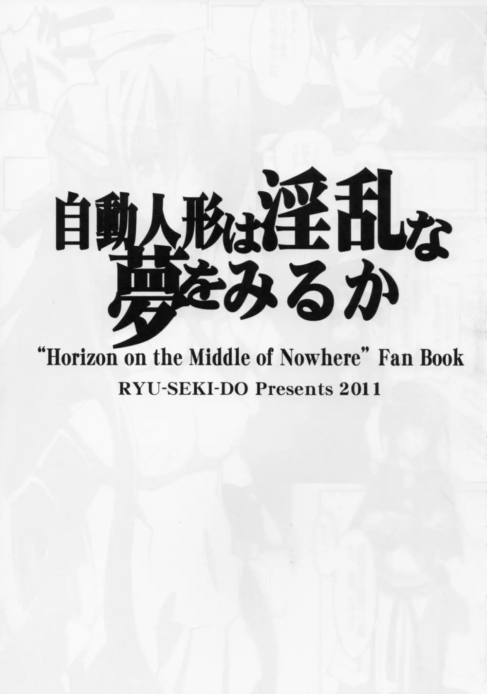 自動人形は淫乱な夢をみるか 3ページ