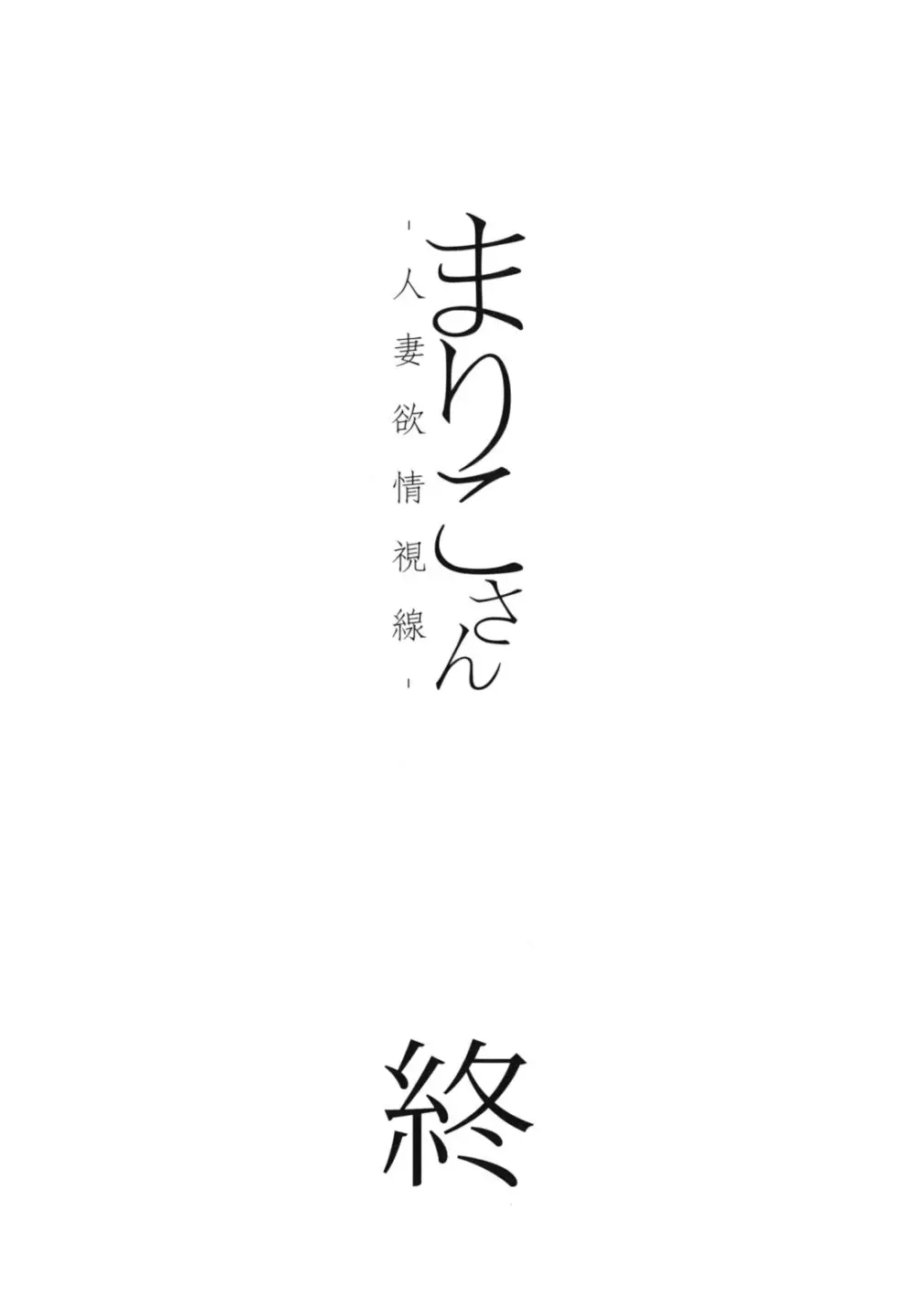 まりこさん -人妻欲情視線- 207ページ