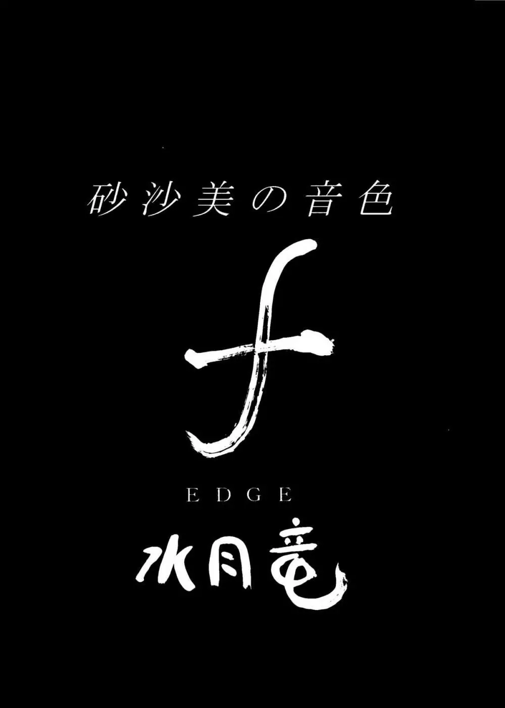 砂沙美の音色ｆ 3ページ