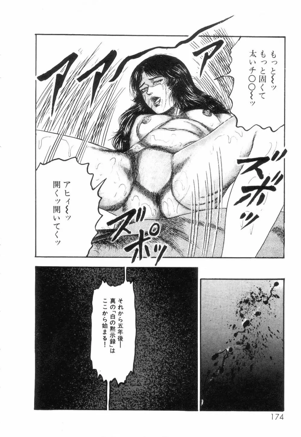 白の黙示録 第2巻 詩音凌辱の章 176ページ