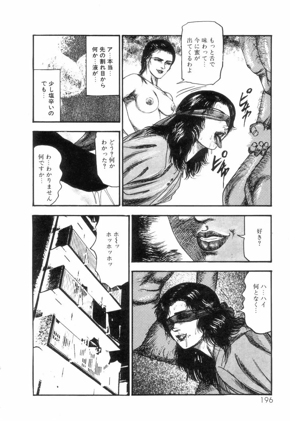 白の黙示録 第2巻 詩音凌辱の章 198ページ