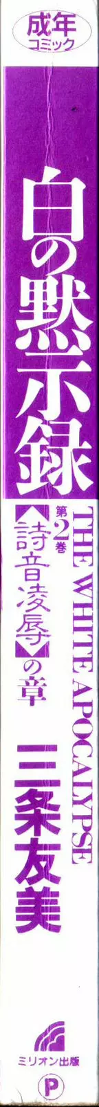 白の黙示録 第2巻 詩音凌辱の章 4ページ