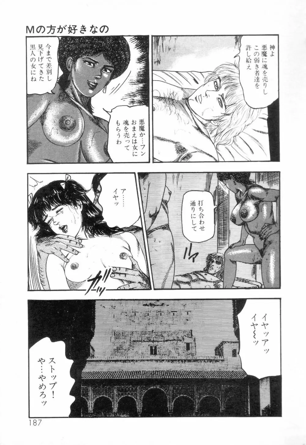 白の黙示録 第3巻 隷妻・美星編 189ページ