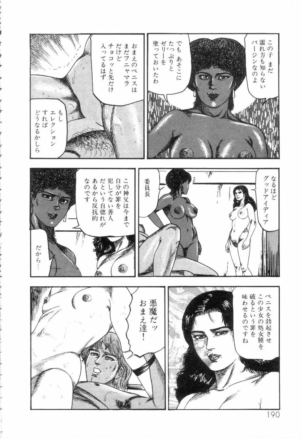 白の黙示録 第3巻 隷妻・美星編 192ページ