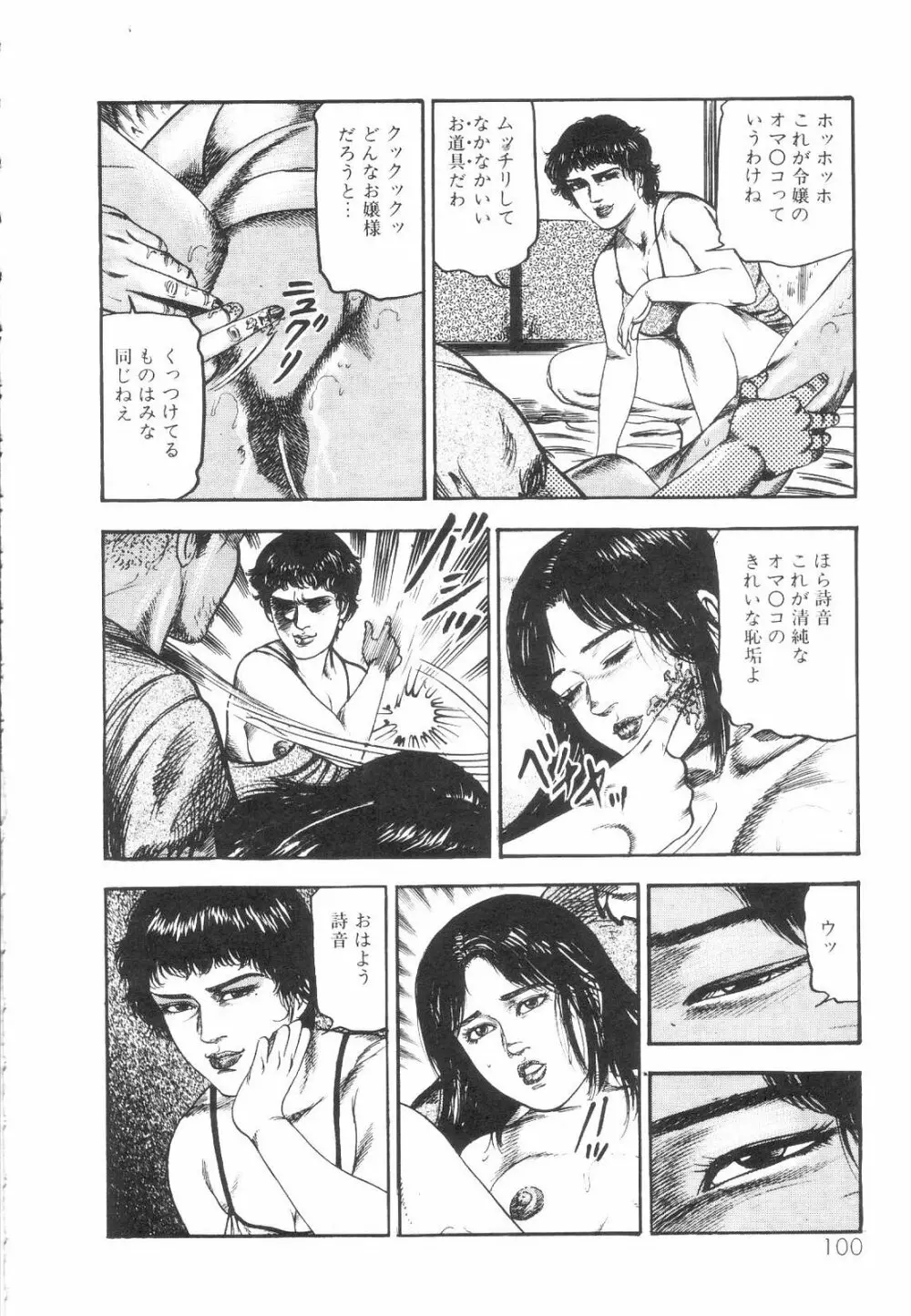 白の黙示録 第1巻 聖処女詩音の章 102ページ