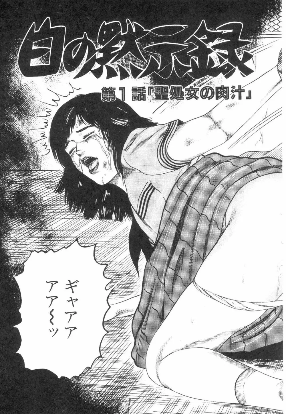 白の黙示録 第1巻 聖処女詩音の章 11ページ