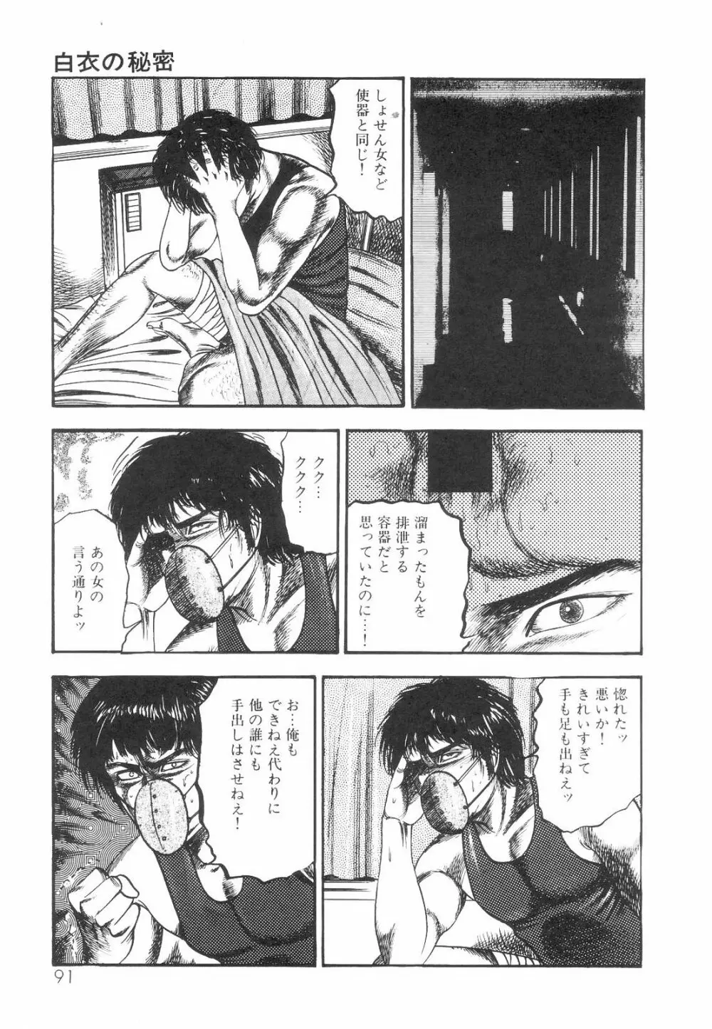 白の黙示録 第1巻 聖処女詩音の章 93ページ