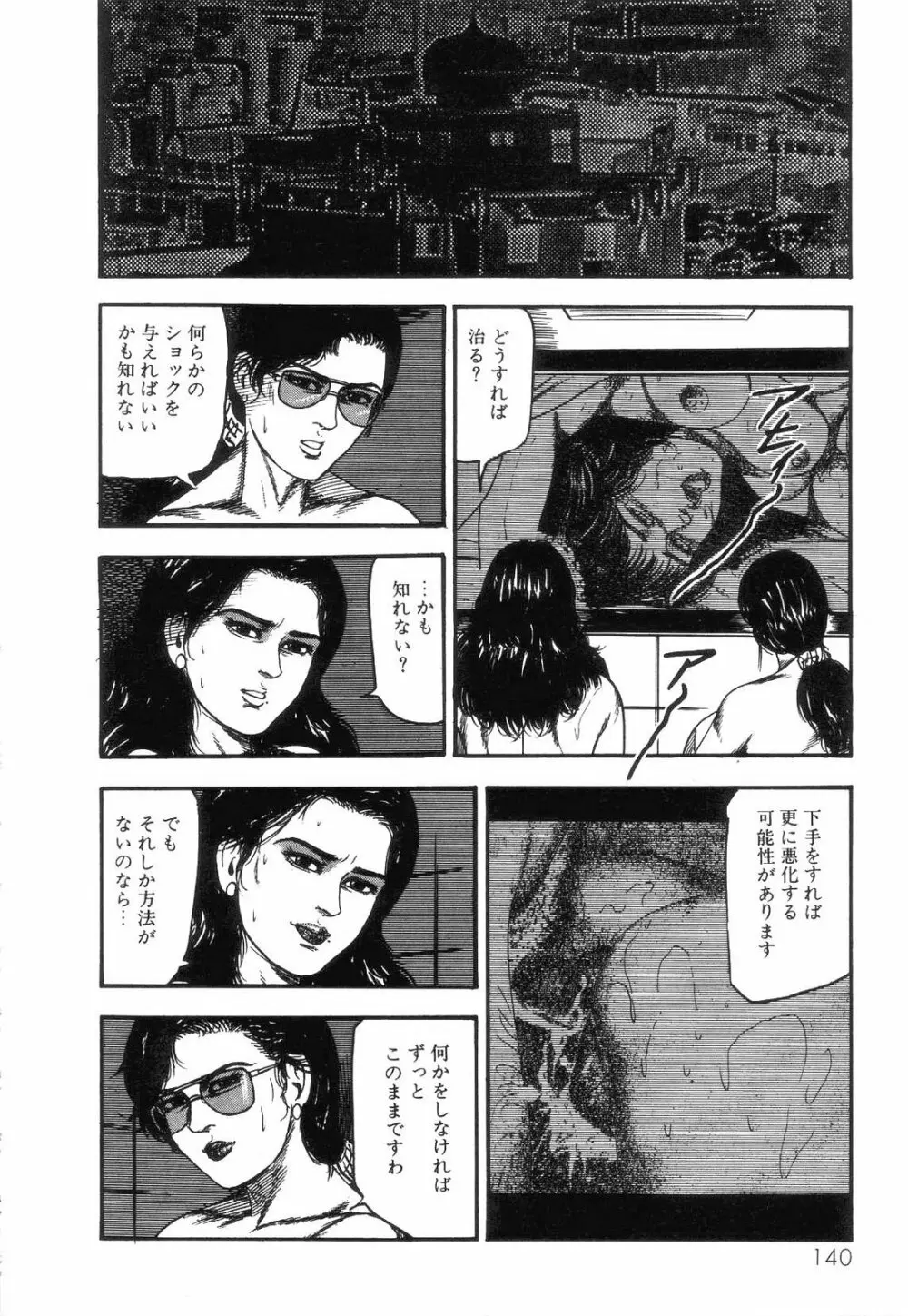 白の黙示録 第4巻 美畜・花恋の章 142ページ