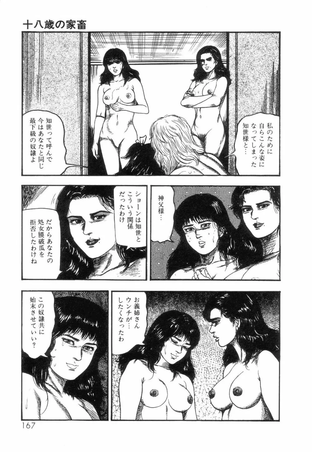 白の黙示録 第4巻 美畜・花恋の章 169ページ