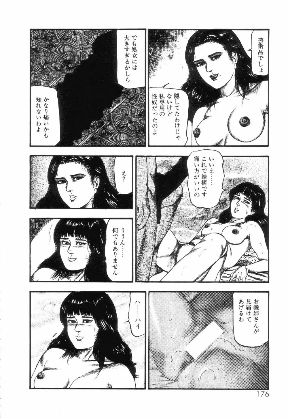 白の黙示録 第4巻 美畜・花恋の章 178ページ