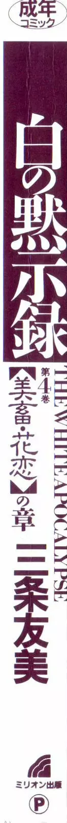 白の黙示録 第4巻 美畜・花恋の章 4ページ