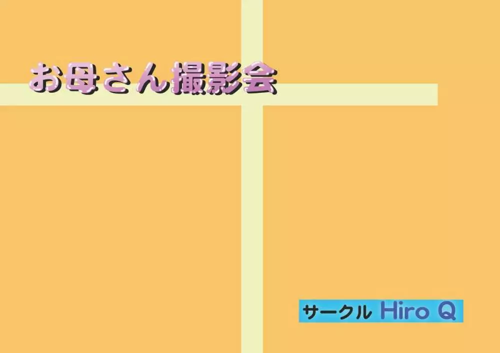 お母さん撮影会 2ページ