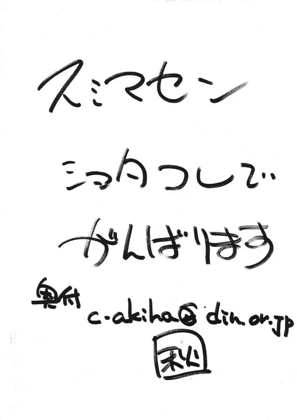 また間に合わなかったよ残念！今年一年も、これで何とか締めくくらせてくれませんか。。。だめでっか。。。！俺の不甲斐なさに、斬り！三００円じゃ！ 20ページ